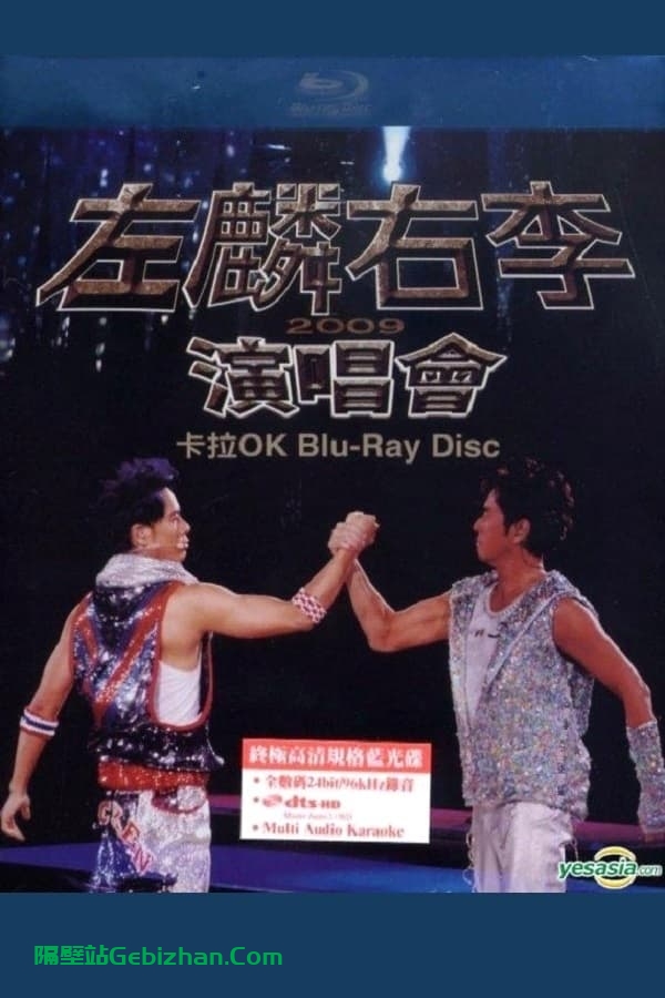 左麟右李演唱会 (2009)-隔壁站