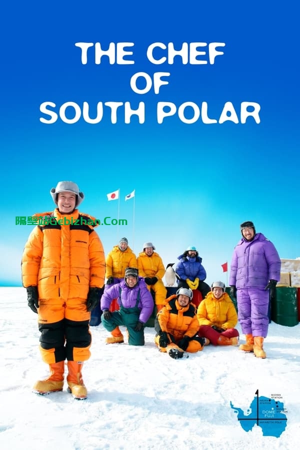 南极料理人 (2009)-隔壁站