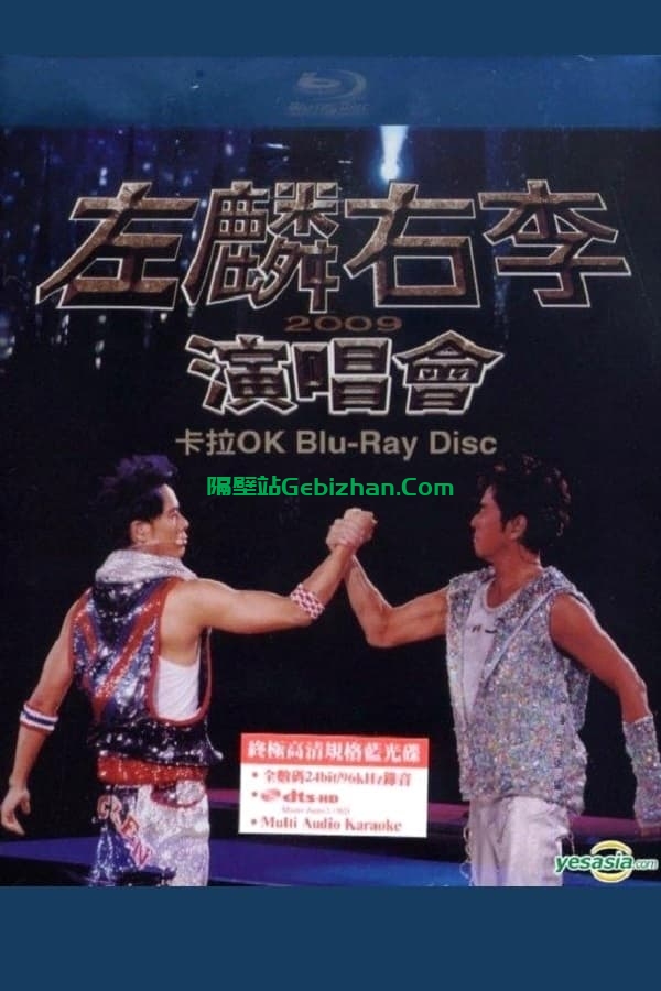 左麟右李演唱会 (2009)-隔壁站