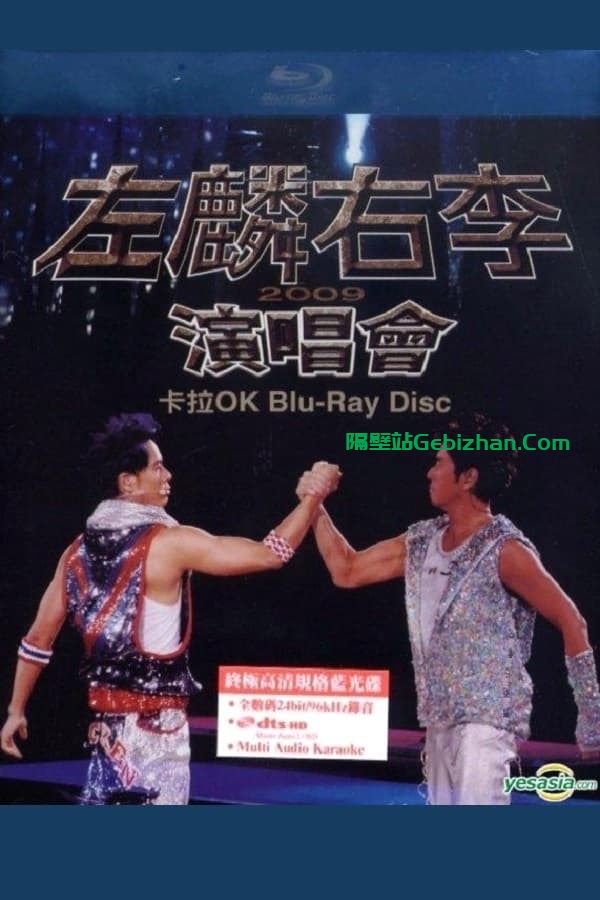 左麟右李演唱会 (2009)-隔壁站