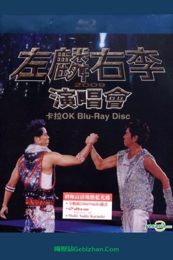 左麟右李演唱会 (2009)-隔壁站
