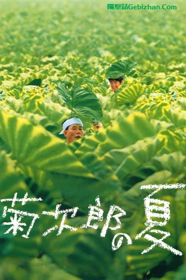 菊次郎的夏天(1999)-隔壁站