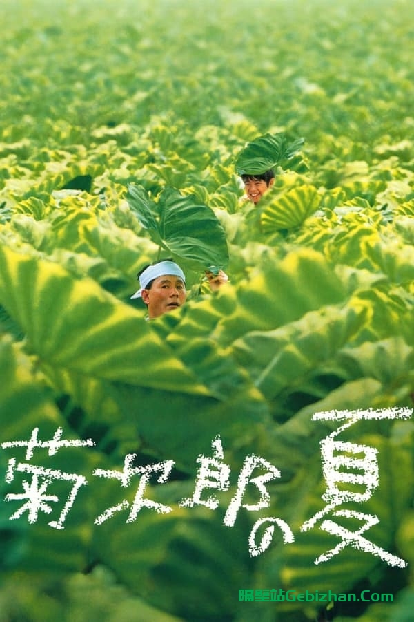 菊次郎的夏天(1999)-隔壁站