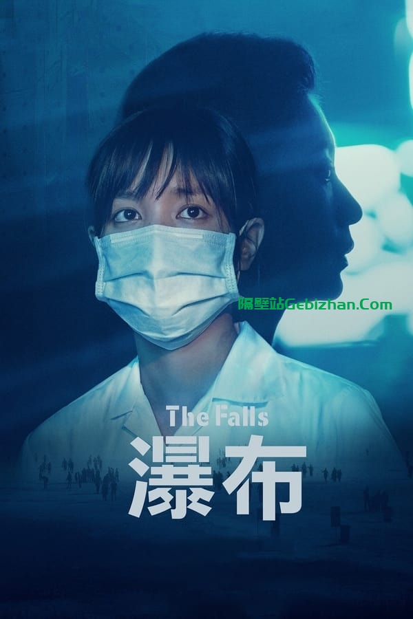 瀑布 (2021)-隔壁站