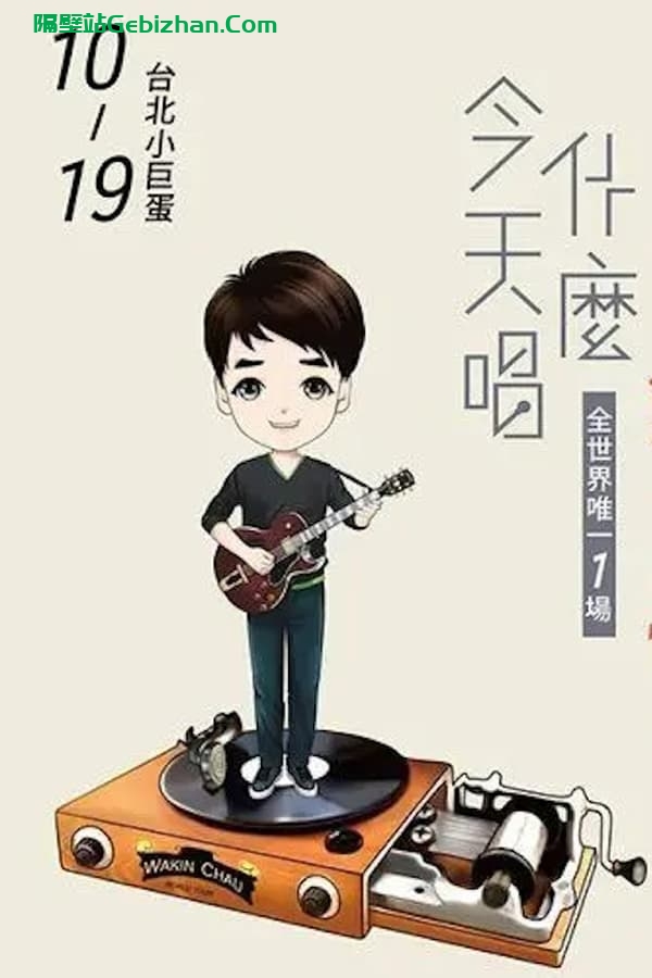 周华健2016“今天唱什么·华健30心头好”台北小巨蛋特别版演唱会 (2016)-隔壁站