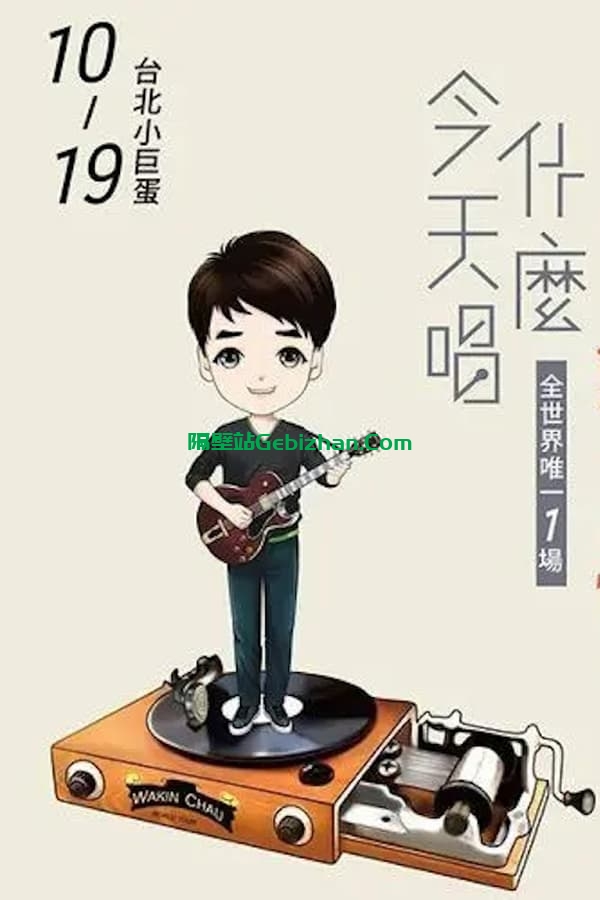 周华健2016“今天唱什么·华健30心头好”台北小巨蛋特别版演唱会 (2016)-隔壁站