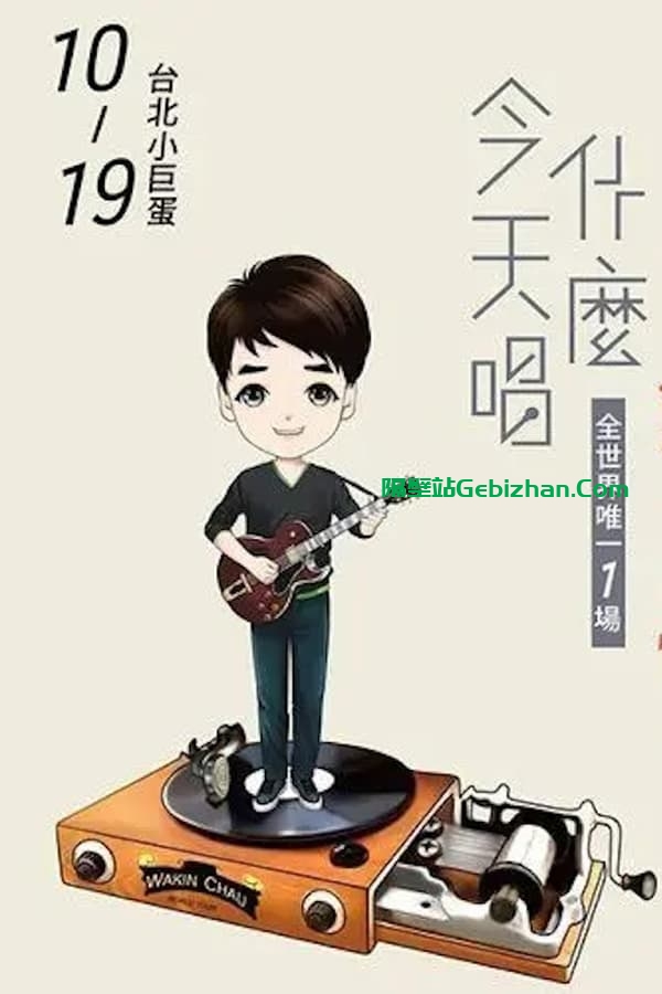 周华健2016“今天唱什么·华健30心头好”台北小巨蛋特别版演唱会 (2016)-隔壁站