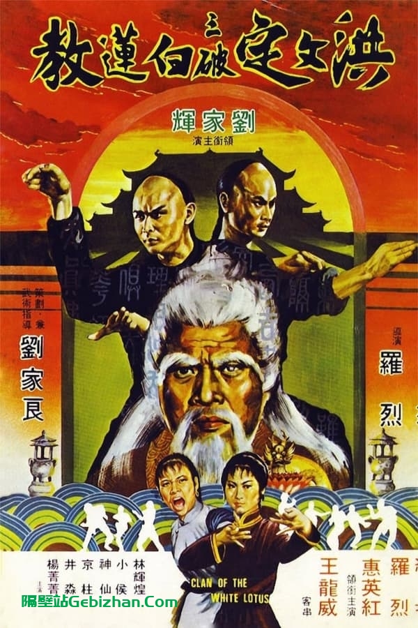 洪文定三破白莲教 (1980)-隔壁站
