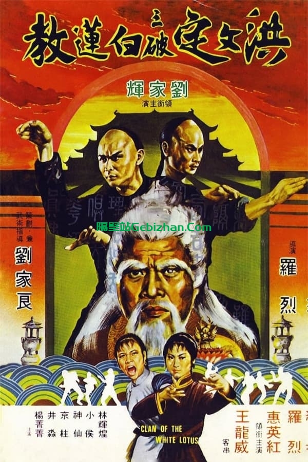 洪文定三破白莲教 (1980)-隔壁站