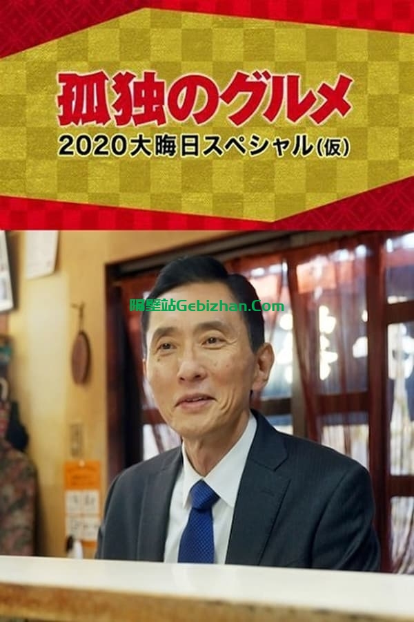 孤独的美食家 2020除夕特别篇 (2020)-隔壁站