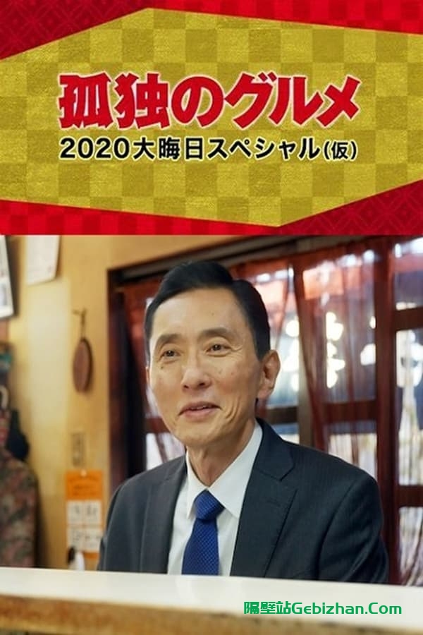 孤独的美食家 2020除夕特别篇 (2020)-隔壁站