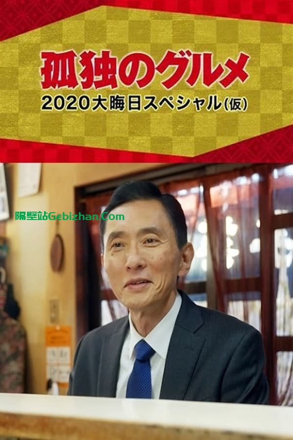 孤独的美食家