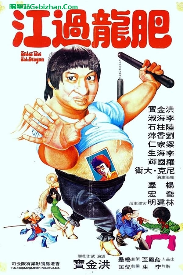 肥龙过江 (1978)-隔壁站