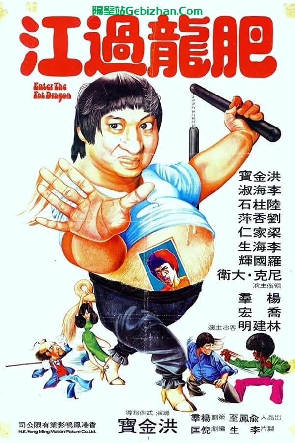 肥龙过江 (1978)-隔壁站