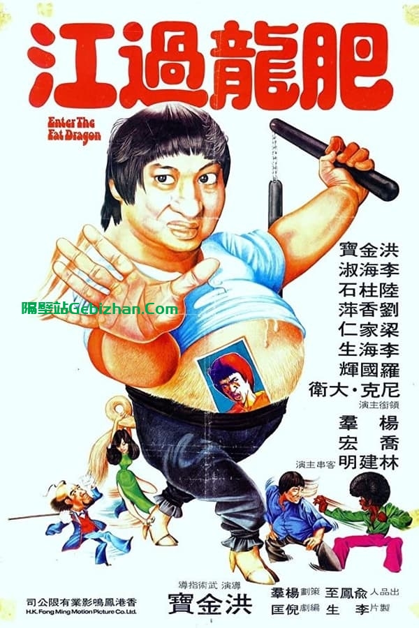 肥龙过江 (1978)-隔壁站