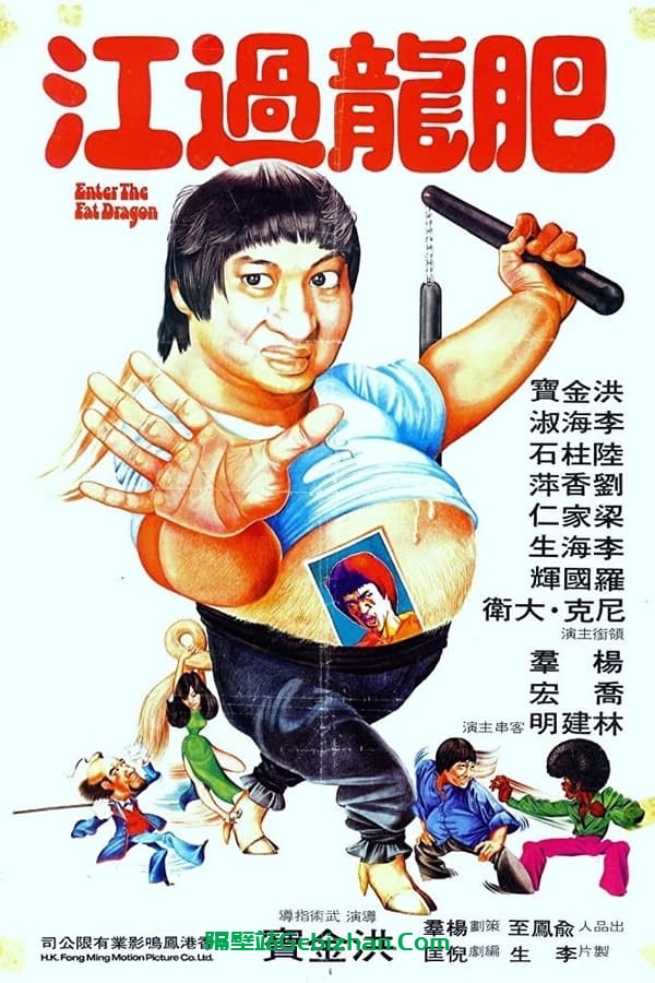 肥龙过江 (1978)-隔壁站