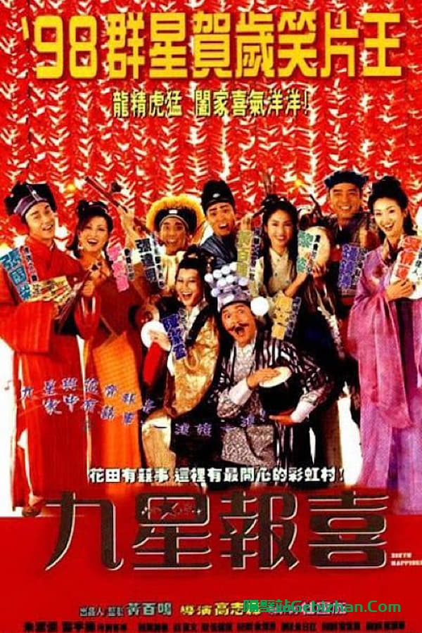 九星报喜 (1998)-隔壁站