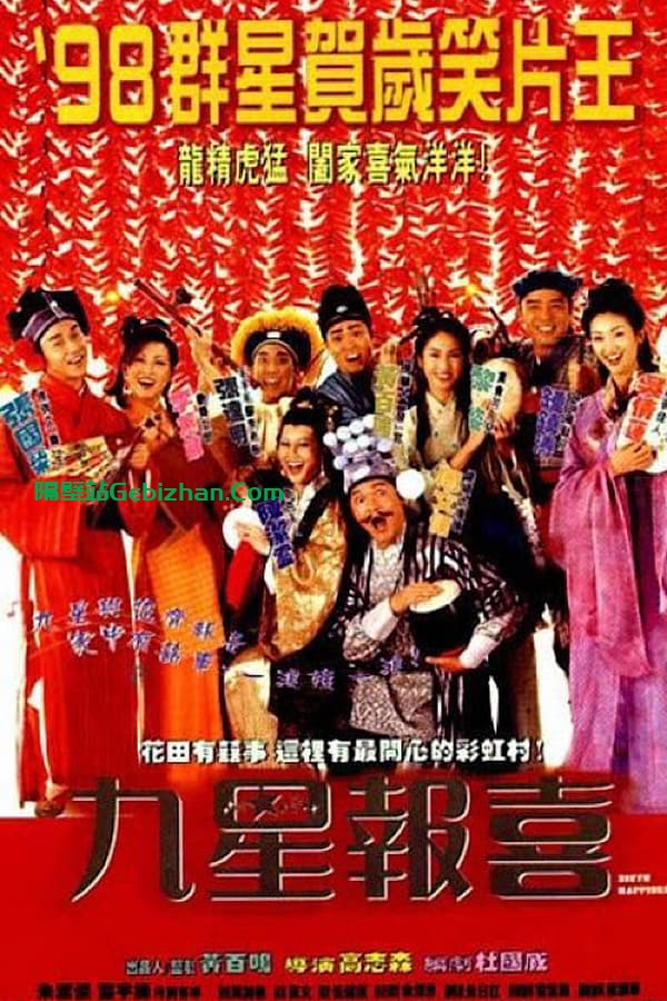 九星报喜 (1998)-隔壁站