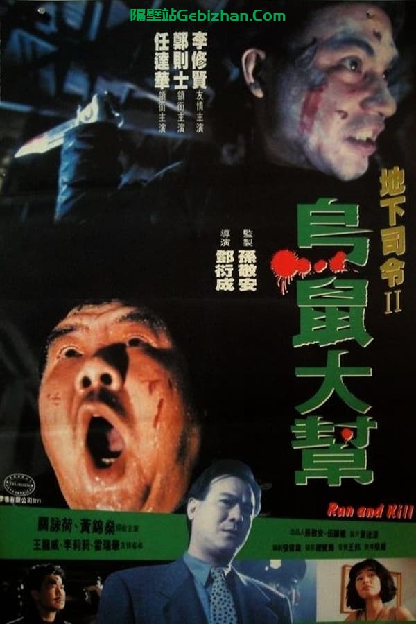 乌鼠机密档案 (1993)-隔壁站