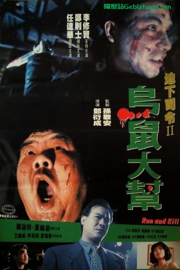 乌鼠机密档案 (1993)-隔壁站