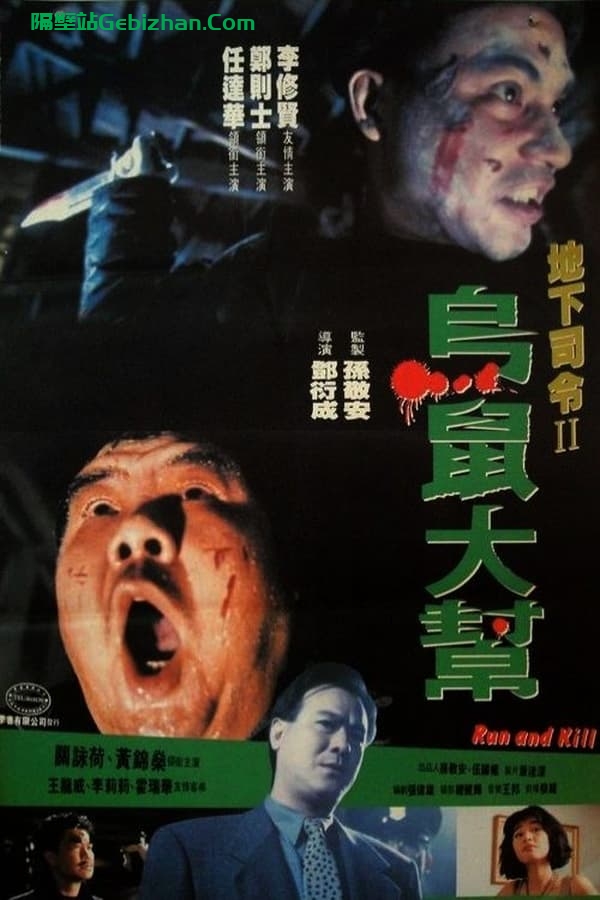 乌鼠机密档案 (1993)-隔壁站