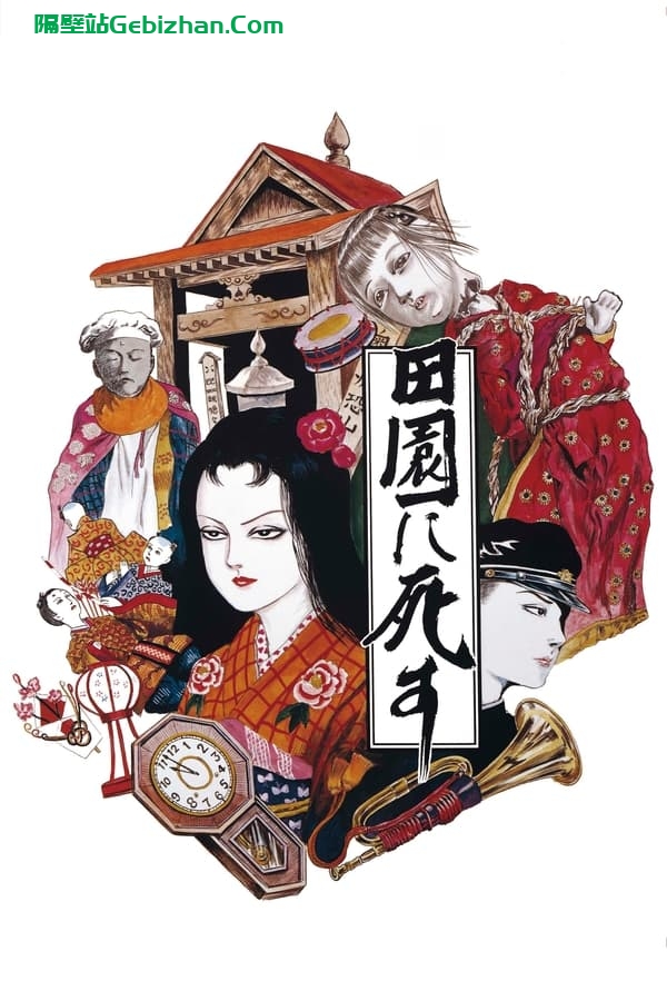 死者田园祭 (1974)-隔壁站