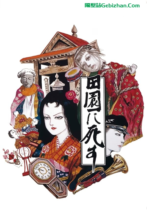 死者田园祭 (1974)-隔壁站