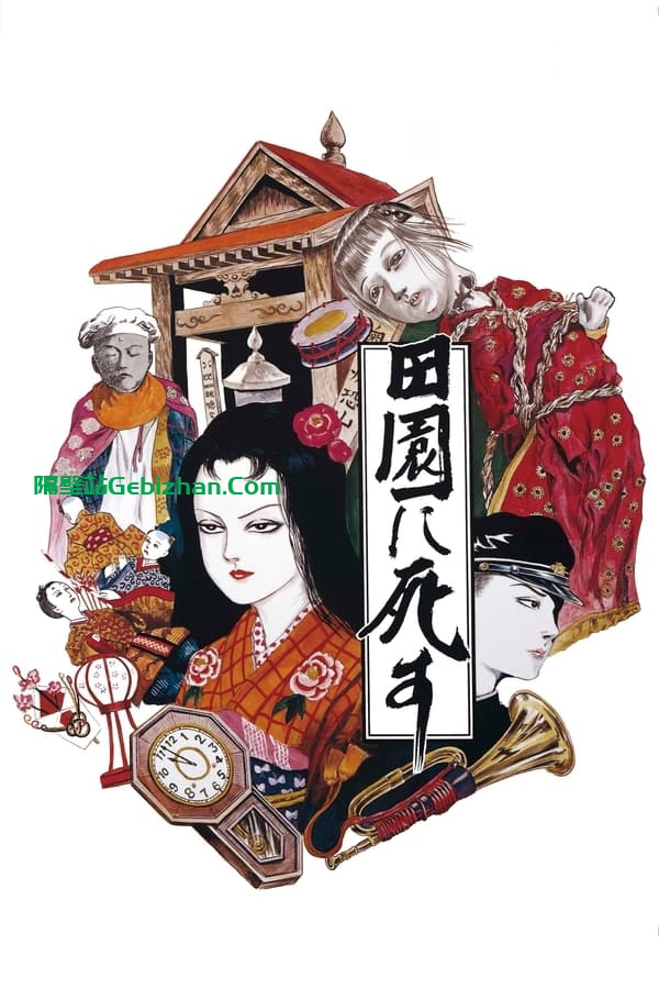 死者田园祭 (1974)-隔壁站