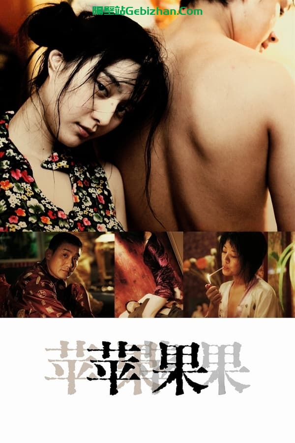 苹果 (2007)-隔壁站