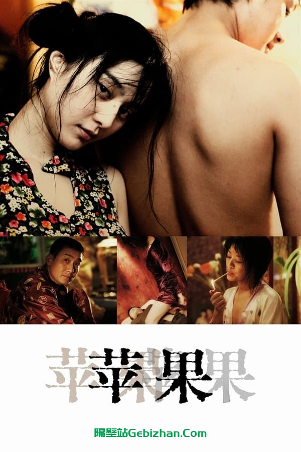 苹果 (2007)-隔壁站