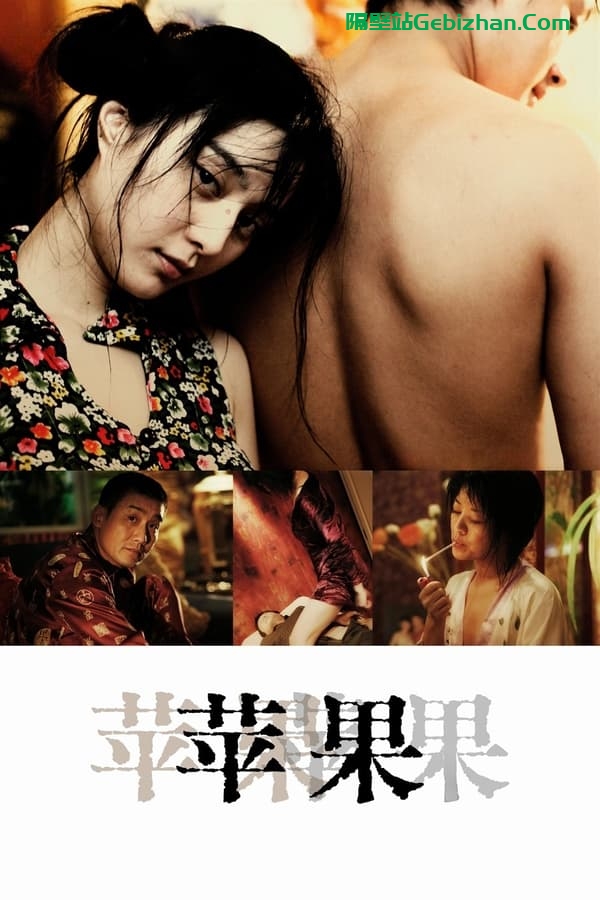 苹果 (2007)-隔壁站
