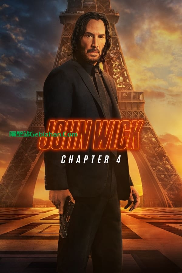 疾速追杀4(2023)-隔壁站