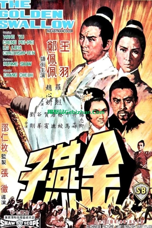 金燕子 (1968)-隔壁站