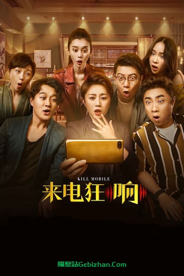 来电狂响(2018)-隔壁站