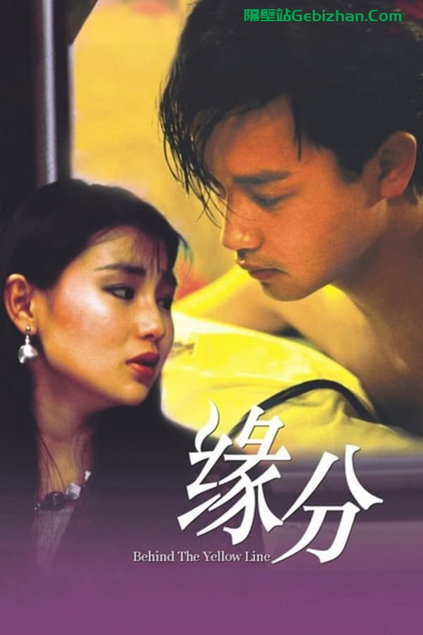 缘份 (1984)-隔壁站