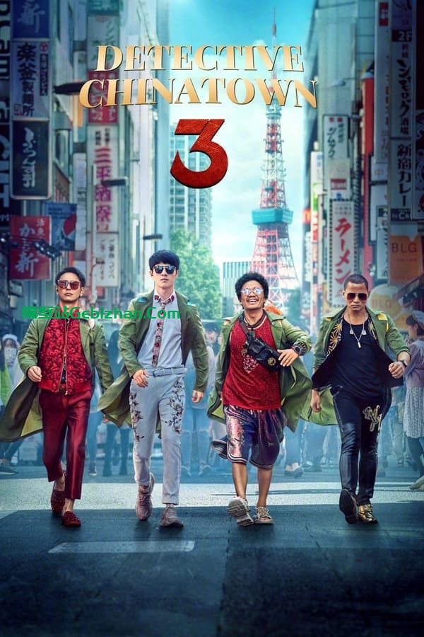 唐人街探案3(2021)-隔壁站