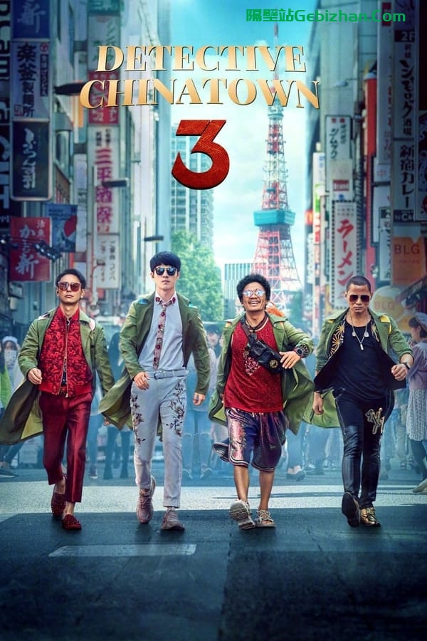 唐人街探案3(2021)-隔壁站