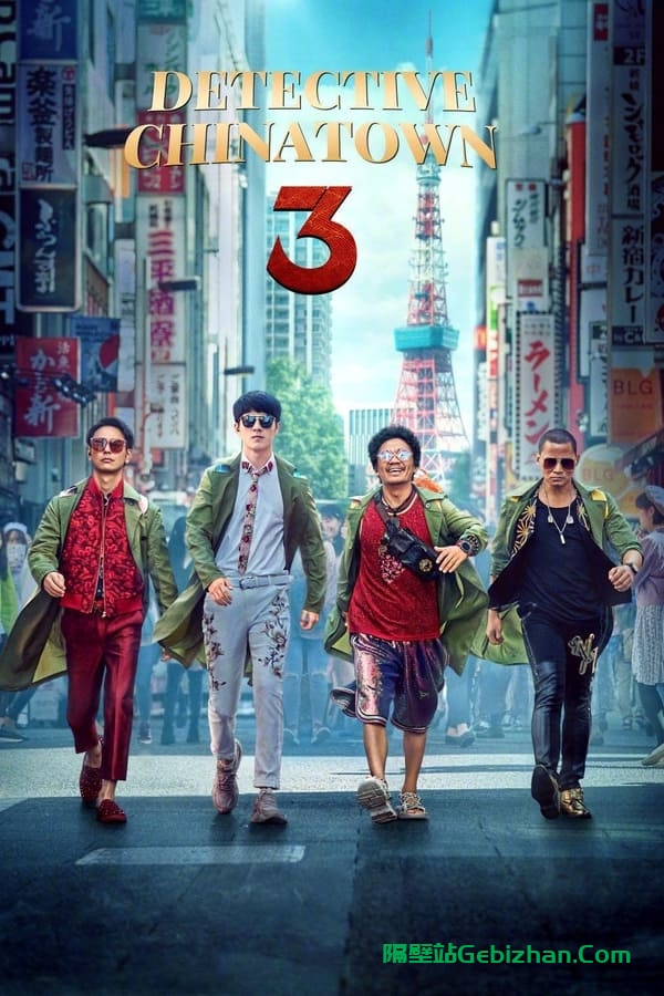 唐人街探案3(2021)-隔壁站