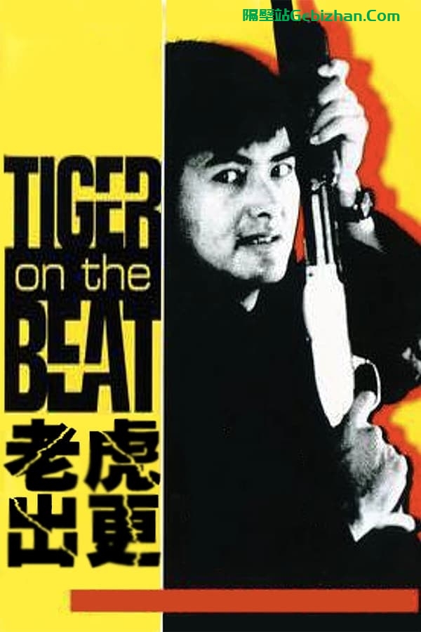 老虎出更 (1988)-隔壁站