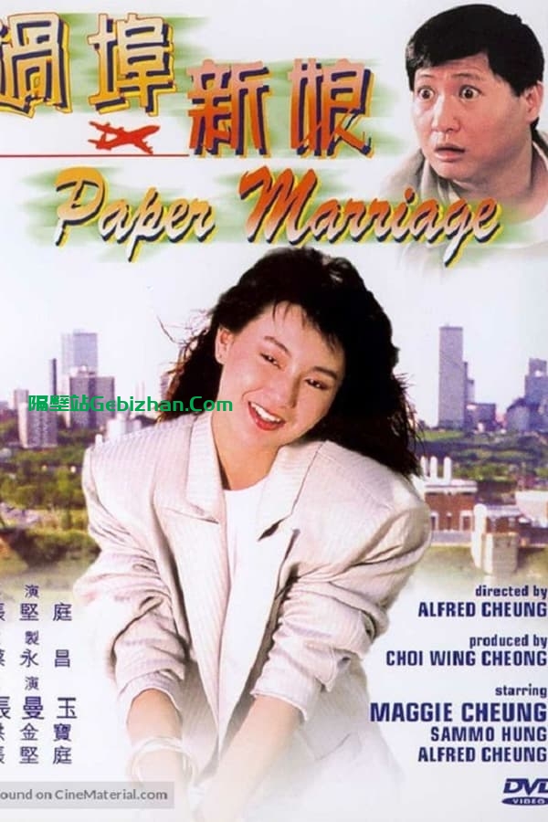过埠新娘 (1988)-隔壁站