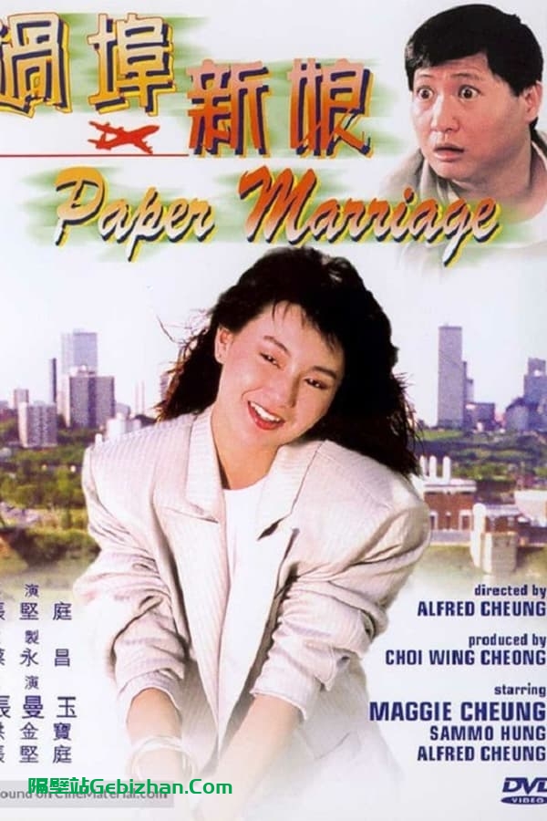 过埠新娘 (1988)-隔壁站