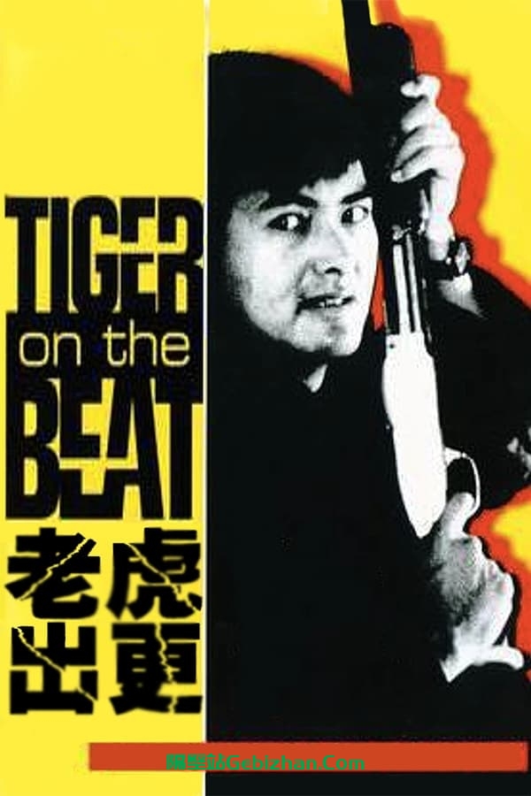 老虎出更 (1988)-隔壁站