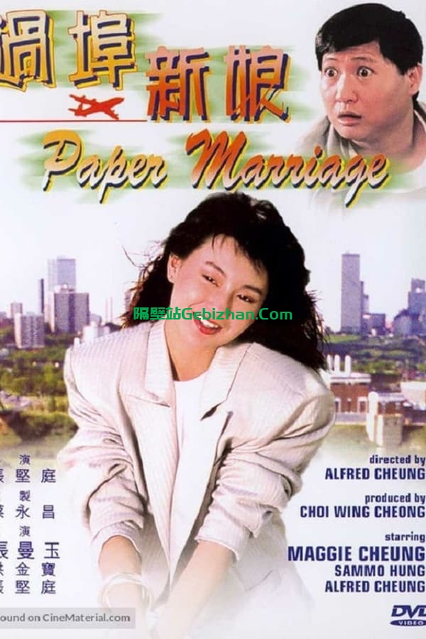 过埠新娘 (1988)-隔壁站