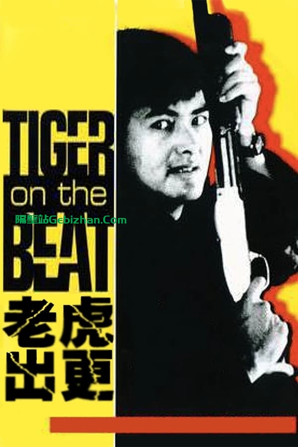 老虎出更 (1988)-隔壁站