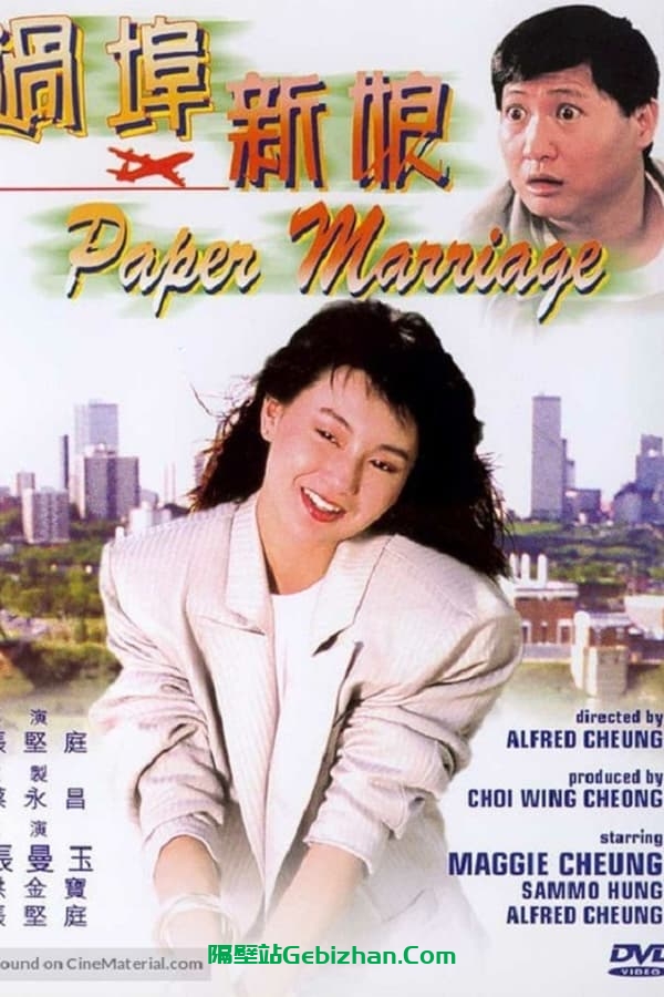过埠新娘 (1988)-隔壁站