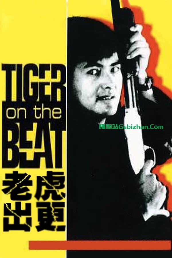 老虎出更 (1988)-隔壁站