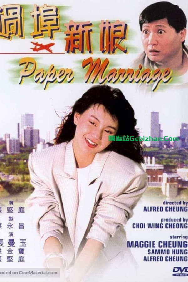 过埠新娘 (1988)-隔壁站