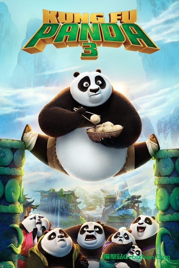 功夫熊猫3(2016)-隔壁站