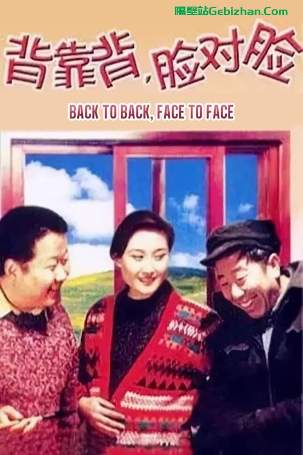 背靠背，脸对脸(1994)-隔壁站