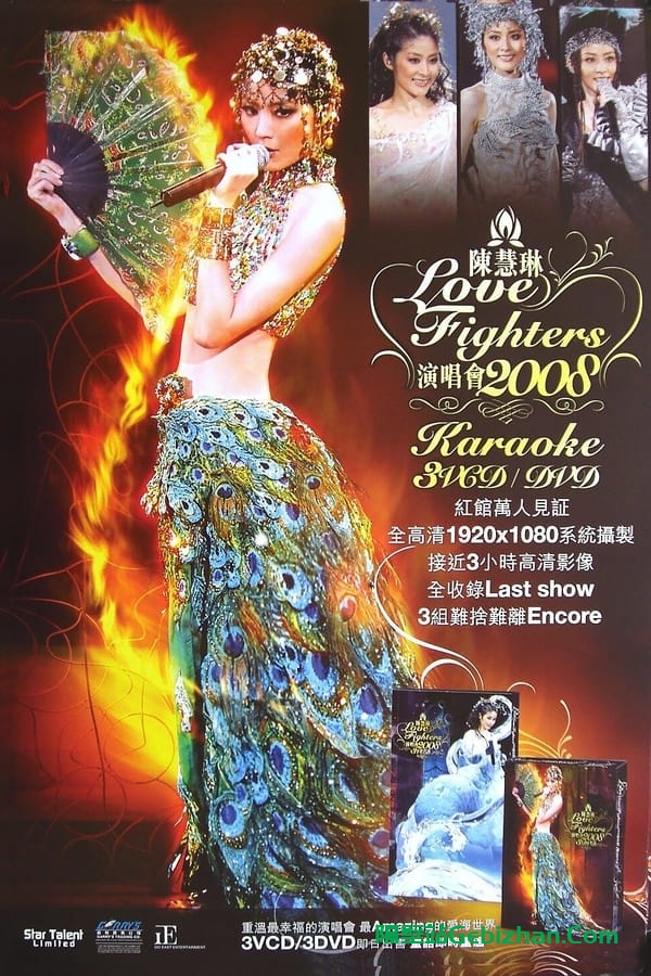 陈慧琳 Love Fighters 演唱会 (2008)-隔壁站